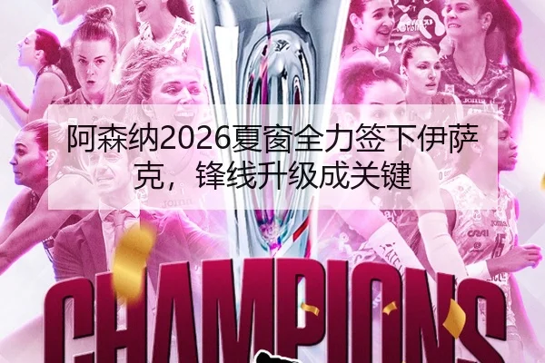 阿森纳2026夏窗全力签下伊萨克，锋线升级成关键