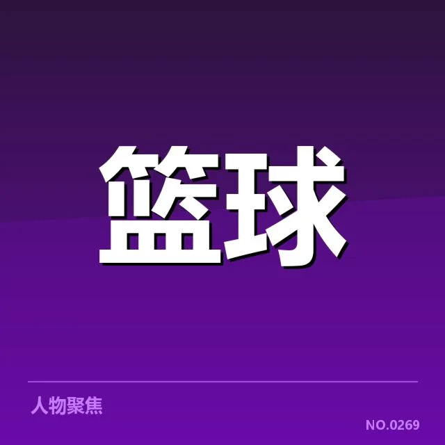 已确认的交易名单与赛程安排
