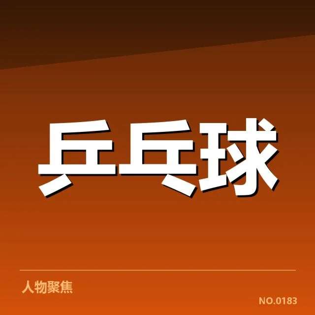 国际赛事赛场风云：王曼昱成绩表现如何演变
