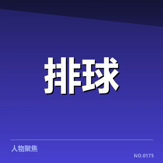 中国女排争议判罚：裁判判罚标准是否存在疑问
