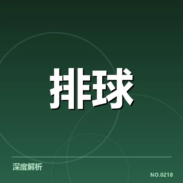 确认的赛事进程与判罚事实概述
