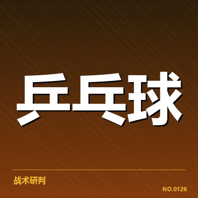 东京世乒赛:马琳乒乓球教练战术如何发挥优势