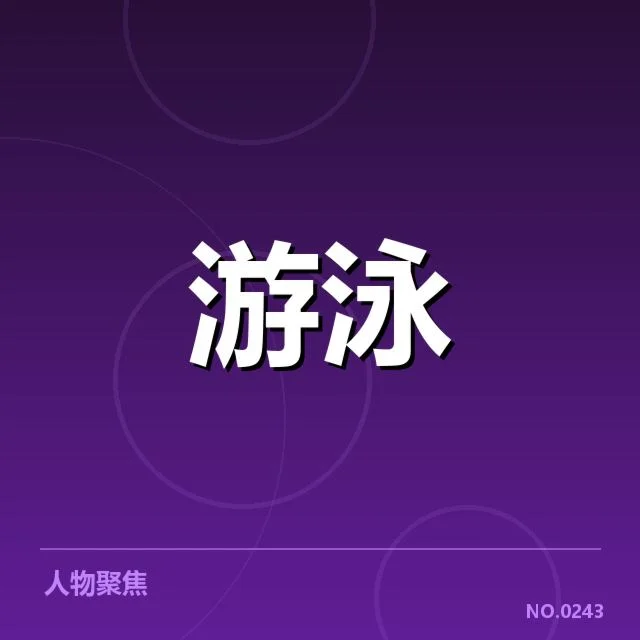 孙杨刷新世界纪录：游泳界未来走势如何